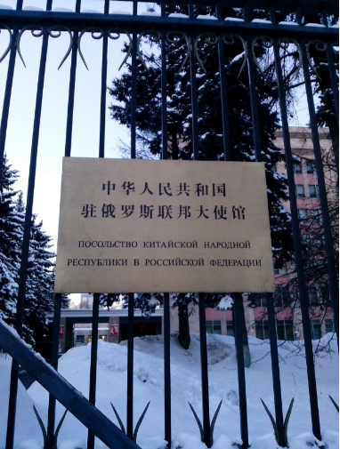 中华人民共和国驻俄罗斯联邦大使馆位于哪里！